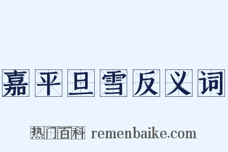 嘉平旦雪反义词是什么意思的图片